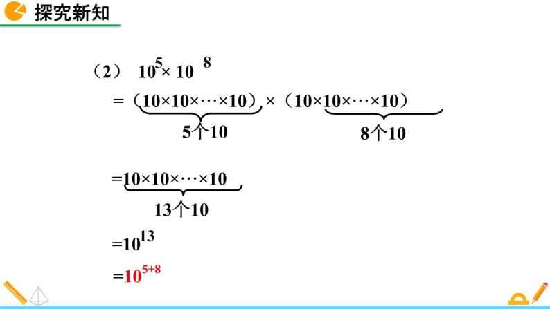 1.1 同底数幂的乘法 精品课件_北师大版七年级下册07