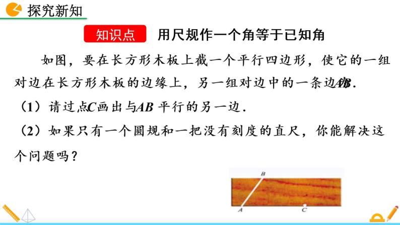 2.4 用尺规作角 精品课件_北师大版七年级下册04