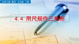 4.4 用尺规作三角形 精品课件_北师大版七年级下册