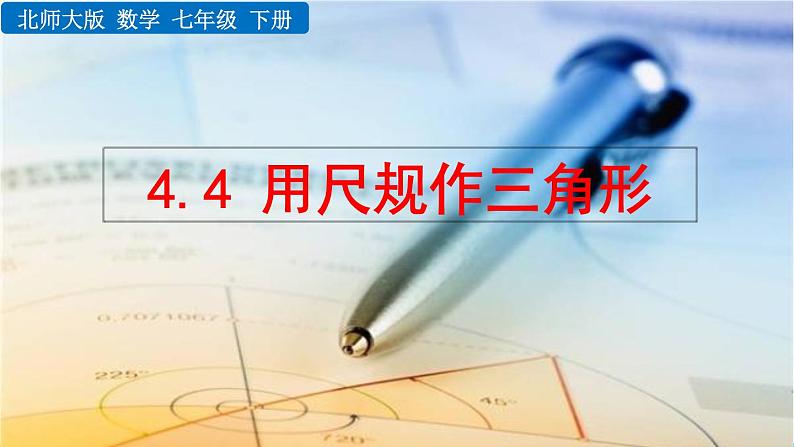 4.4 用尺规作三角形 精品课件_北师大版七年级下册01