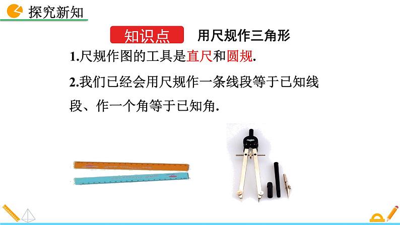 4.4 用尺规作三角形 精品课件_北师大版七年级下册04