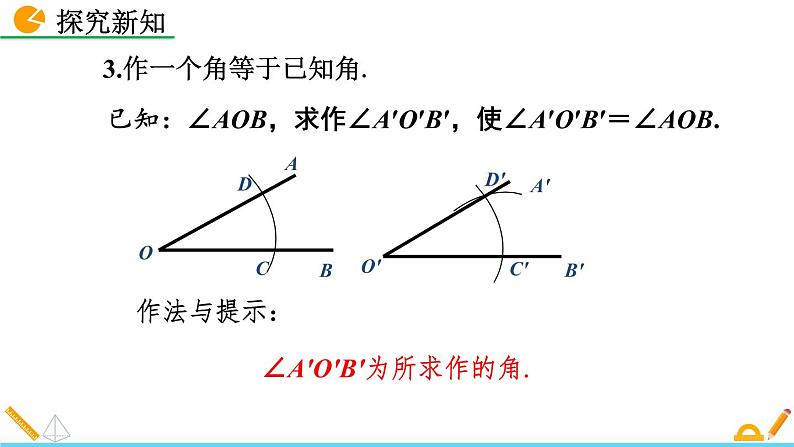4.4 用尺规作三角形 精品课件_北师大版七年级下册05