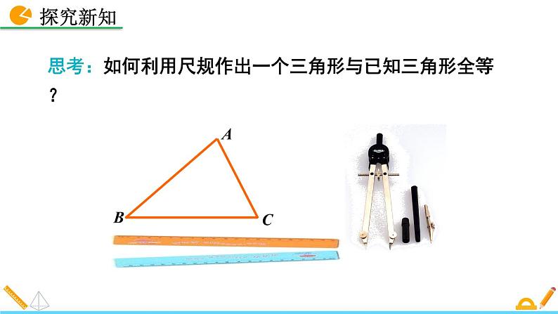 4.4 用尺规作三角形 精品课件_北师大版七年级下册06