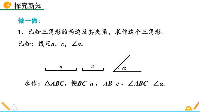 4.4 用尺规作三角形 精品课件_北师大版七年级下册07