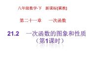 冀教版八年级下册21.2  一次函数的图像和性质获奖ppt课件