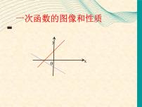 冀教版八年级下册第二十一章   一次函数21.2  一次函数的图像和性质精品ppt课件