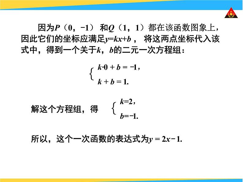 八年级下数学课件《用待定系数法确定一次函数表达式和性质》课件3_冀教版05