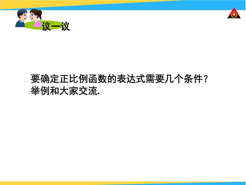 八年级下数学课件《用待定系数法确定一次函数表达式和性质》课件3_冀教版07