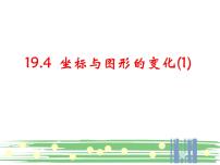 初中数学19.4 坐标与图形的变化一等奖课件ppt