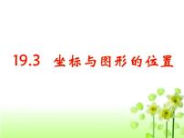 冀教版八年级下册19.3 坐标与图形的位置优秀课件ppt