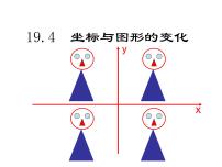 坐标与图形的变化PPT课件免费下载