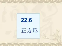 初中数学冀教版八年级下册22.6 正方形教案配套ppt课件