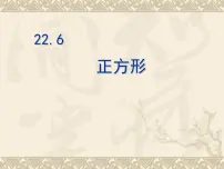 初中数学冀教版八年级下册22.6 正方形多媒体教学ppt课件