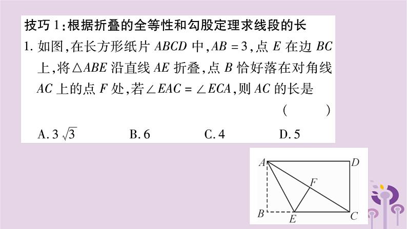 八年级数学上册第14章勾股定理小专题(十一)利用勾股定理巧解折叠问题作业课件02