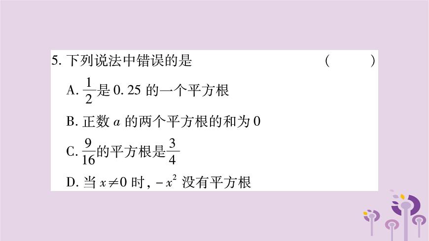 八年級數(shù)學(xué)上冊第11章數(shù)的開方11-1平方根與立方根11-1-1平方根作業(yè)課件第4頁