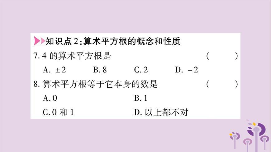 八年級數(shù)學(xué)上冊第11章數(shù)的開方11-1平方根與立方根11-1-1平方根作業(yè)課件第8頁
