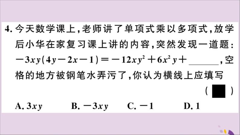 八年级数学上册第12章整式的乘除12-2整式的乘法12-2-2单项式与多项式相乘习题课件06