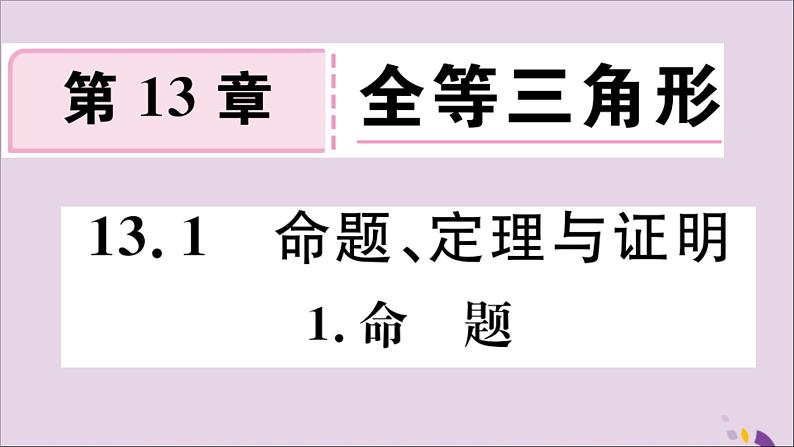 八年级数学上册第13章全等三角形13-1命题、定理与证明13-1-1命题习题课件第1页