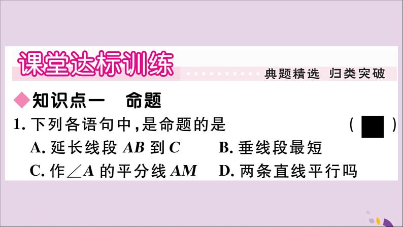 八年级数学上册第13章全等三角形13-1命题、定理与证明13-1-1命题习题课件第4页