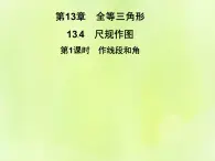 八年级数学上册第13章全等三角形13-4尺规作图第1课时作线段和角习题课件