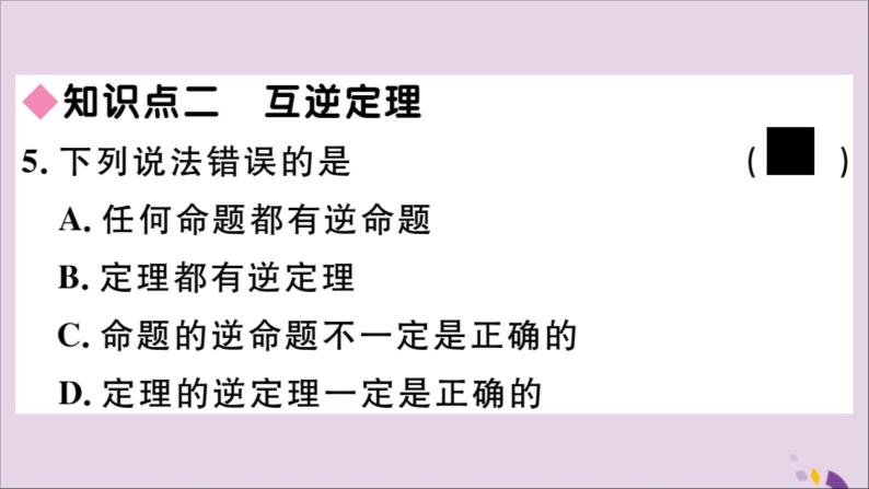 八年级数学上册第13章全等三角形13-5逆命题与逆定理13-5-1互逆命题与互逆定理习题课件08