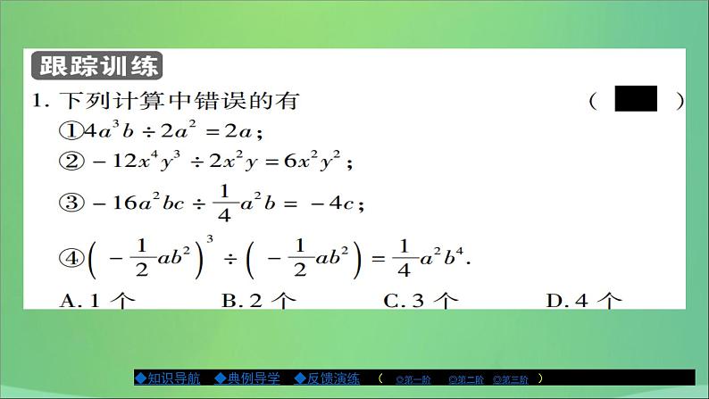八年级数学上册第十二章整式的乘除12-4整式的除法(第1课时)课件第5页