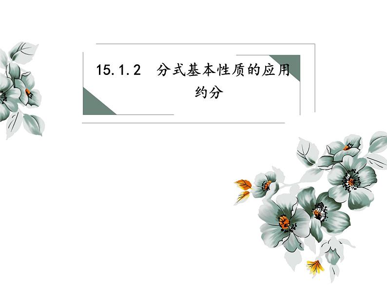 初中 / 数学 / 人教版 / 八年级上册 / 第十五章 分式15.1.1分式的基本性质应用:约分 课件01