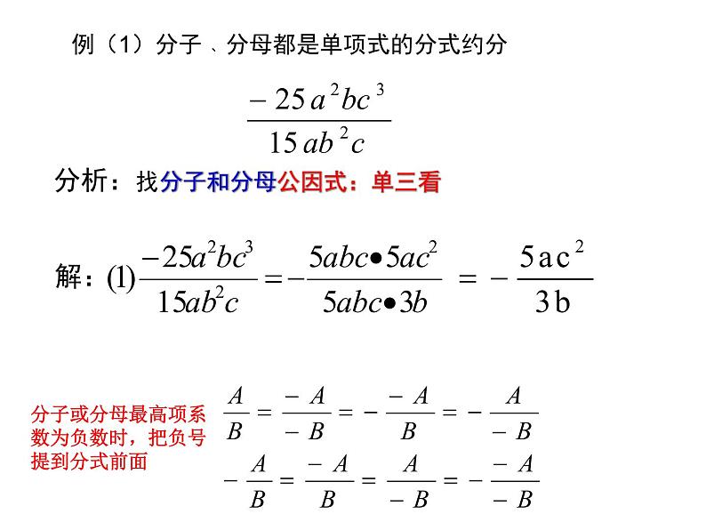 初中 / 数学 / 人教版 / 八年级上册 / 第十五章 分式15.1.1分式的基本性质应用:约分 课件04