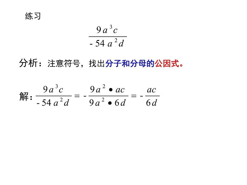 初中 / 数学 / 人教版 / 八年级上册 / 第十五章 分式15.1.1分式的基本性质应用:约分 课件05