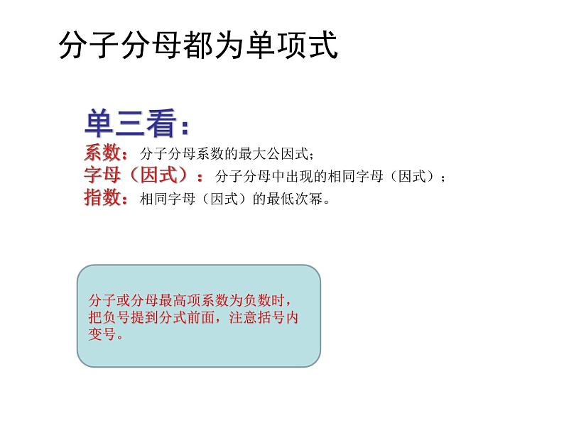 初中 / 数学 / 人教版 / 八年级上册 / 第十五章 分式15.1.1分式的基本性质应用:约分 课件06