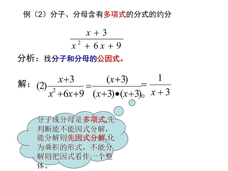 初中 / 数学 / 人教版 / 八年级上册 / 第十五章 分式15.1.1分式的基本性质应用:约分 课件07