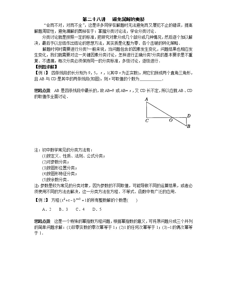 初中数学九年级竞赛讲义:第28讲-避免漏解的奥秘01