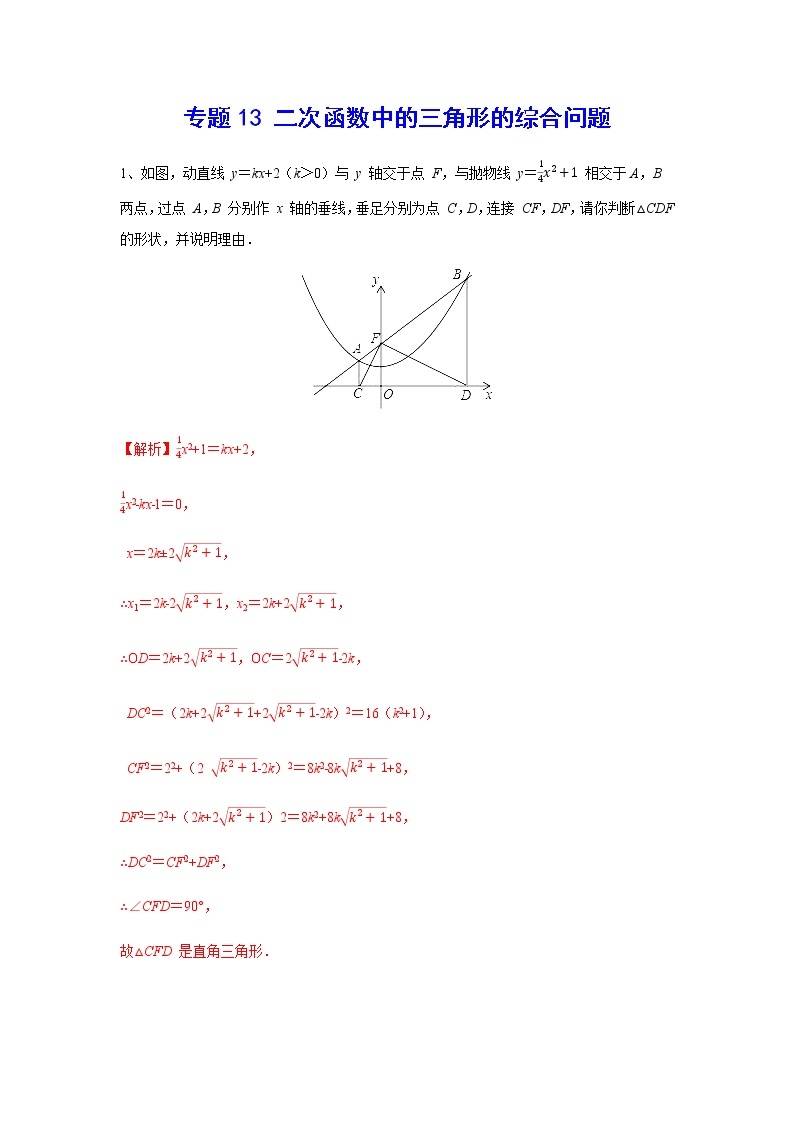 二次函数18精讲    专题13 二次函数中的三角形的综合问题01