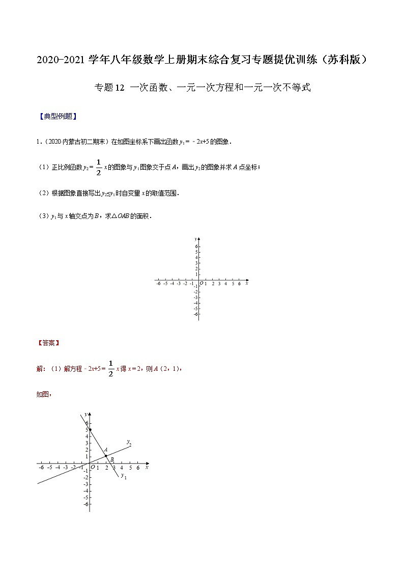 2020-2021学年 苏科版八年级数学上册期末冲刺 专题12 一次函数、一元一次方程和一元一次不等式(教师版)第1页