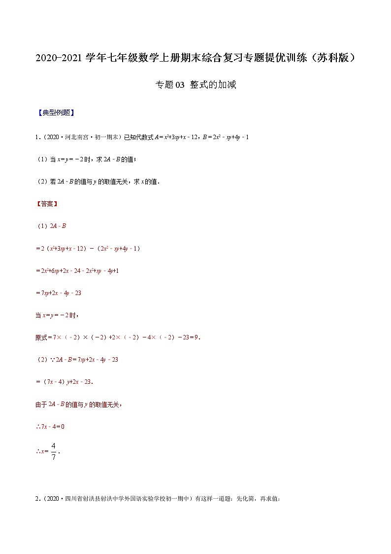 2020-2021学年 苏教版七年级数学上册期末复习冲刺 专题03 整式的加减 (教师版)01
