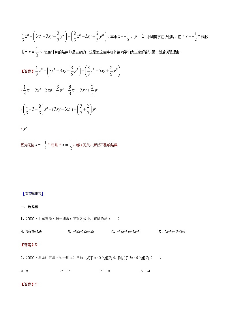 2020-2021学年 苏教版七年级数学上册期末复习冲刺 专题03 整式的加减 (教师版)02