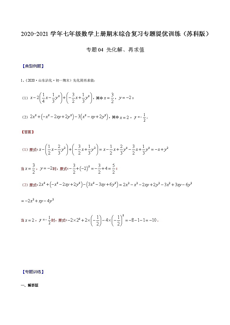 2020-2021学年 苏教版七年级数学上册期末复习冲刺 专题04 先化简、再求值(教师版)01