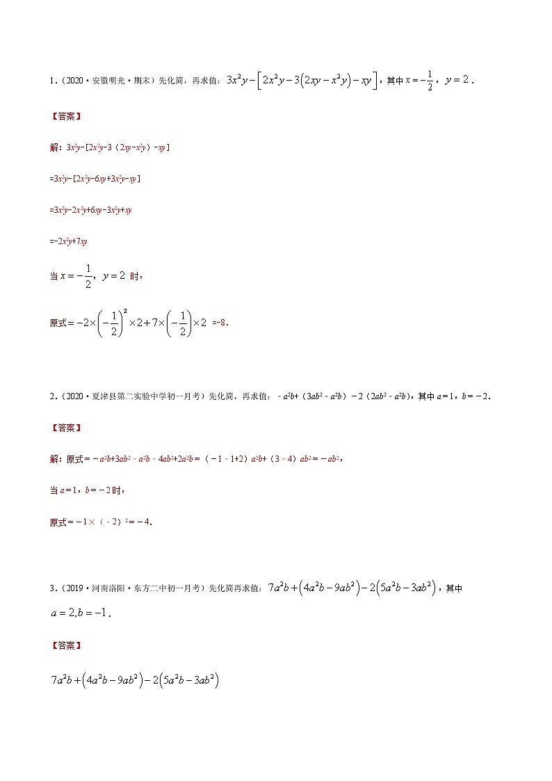 2020-2021学年 苏教版七年级数学上册期末复习冲刺 专题04 先化简、再求值(教师版)02