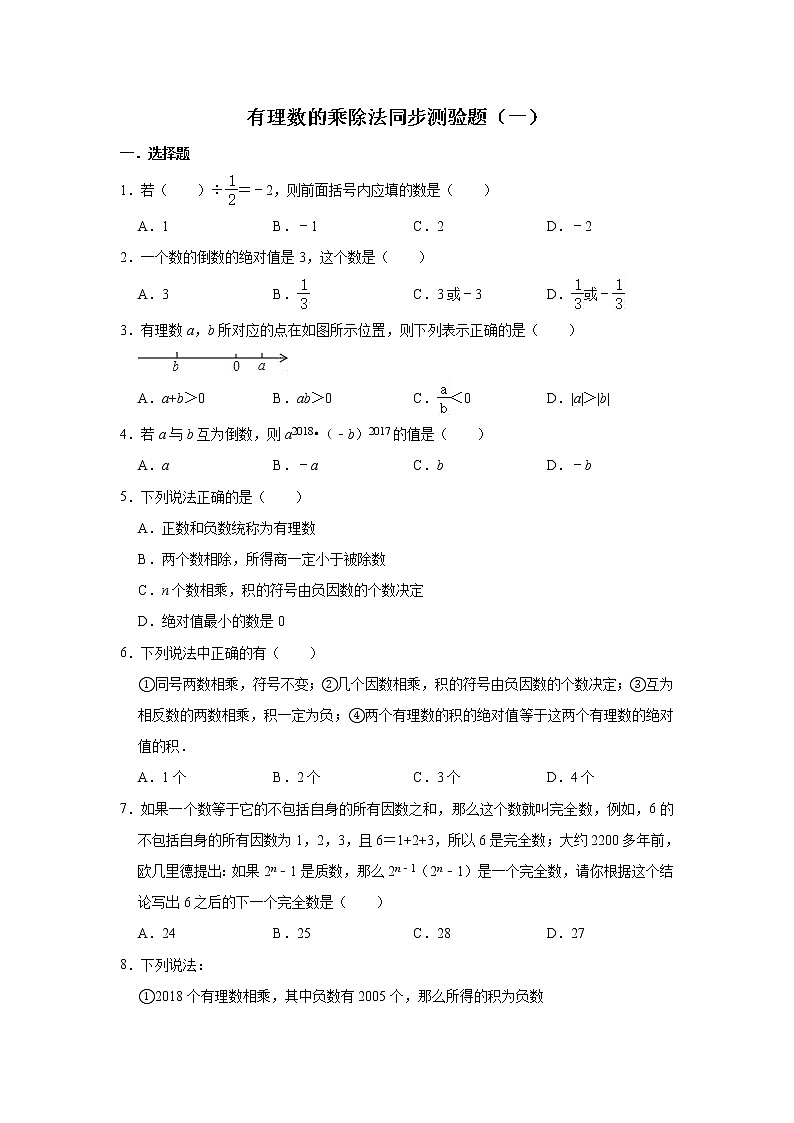 人教版数学七年级上册 第1章 1.4有理数的乘除法同步测验题(一)01
