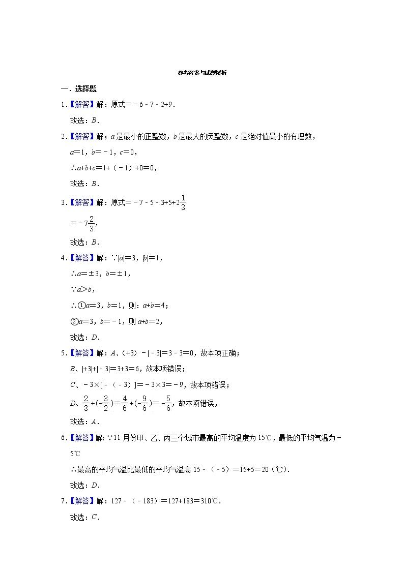 人教版数学七年级上册 第1章 1.3有理数的加减法同步测试试题（一）03