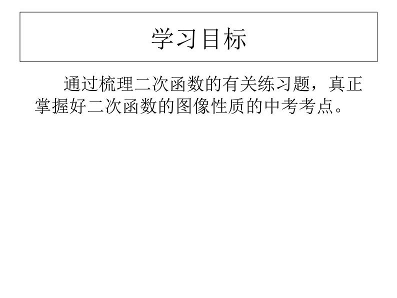 5.4(复习 )二次函数 课件02