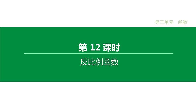 江苏2020中考一轮复习培优 第12课时 反比例函数 练习课件01