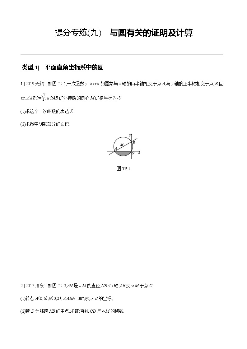 江苏2020中考一轮复习培优 提分专练09 与圆有关的证明及计算01