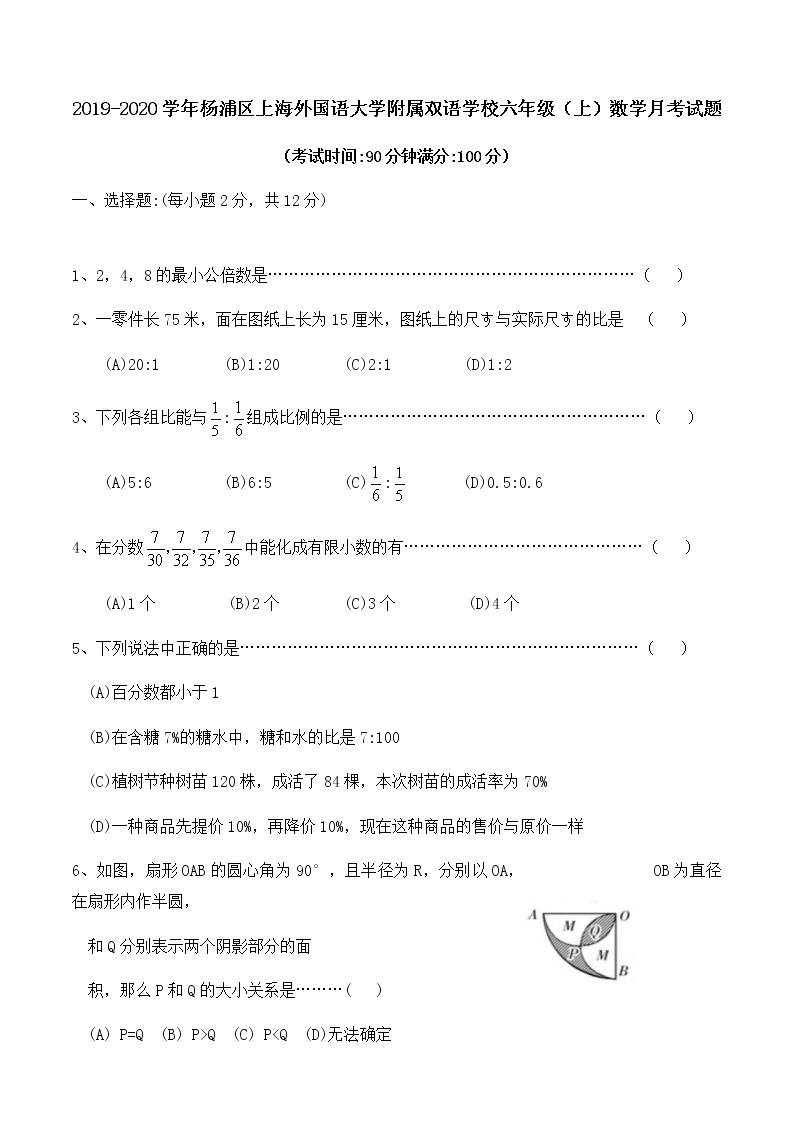 2019-2020学年杨浦区上海外国语大学附属双语学校六年级（上）数学月考试题（Word版无答案）01