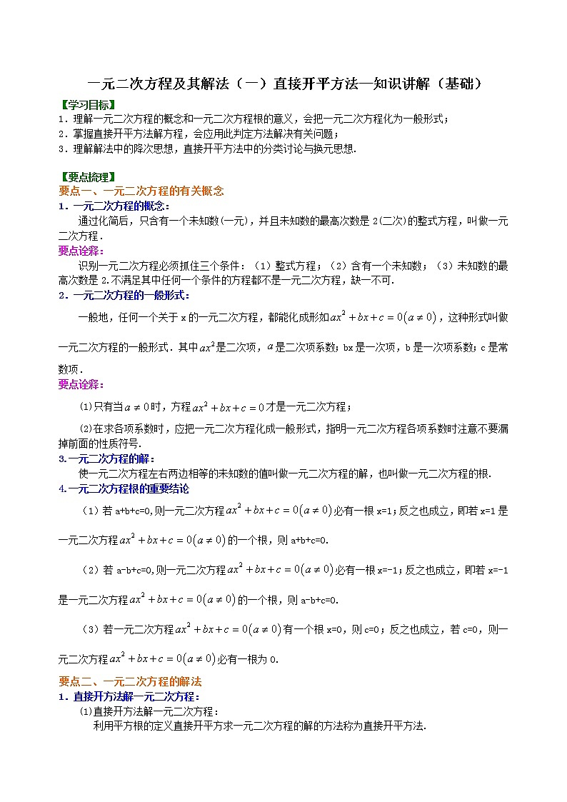 一元二次方程及其解法(一)直接开平方法—知识讲解(基础)第1页