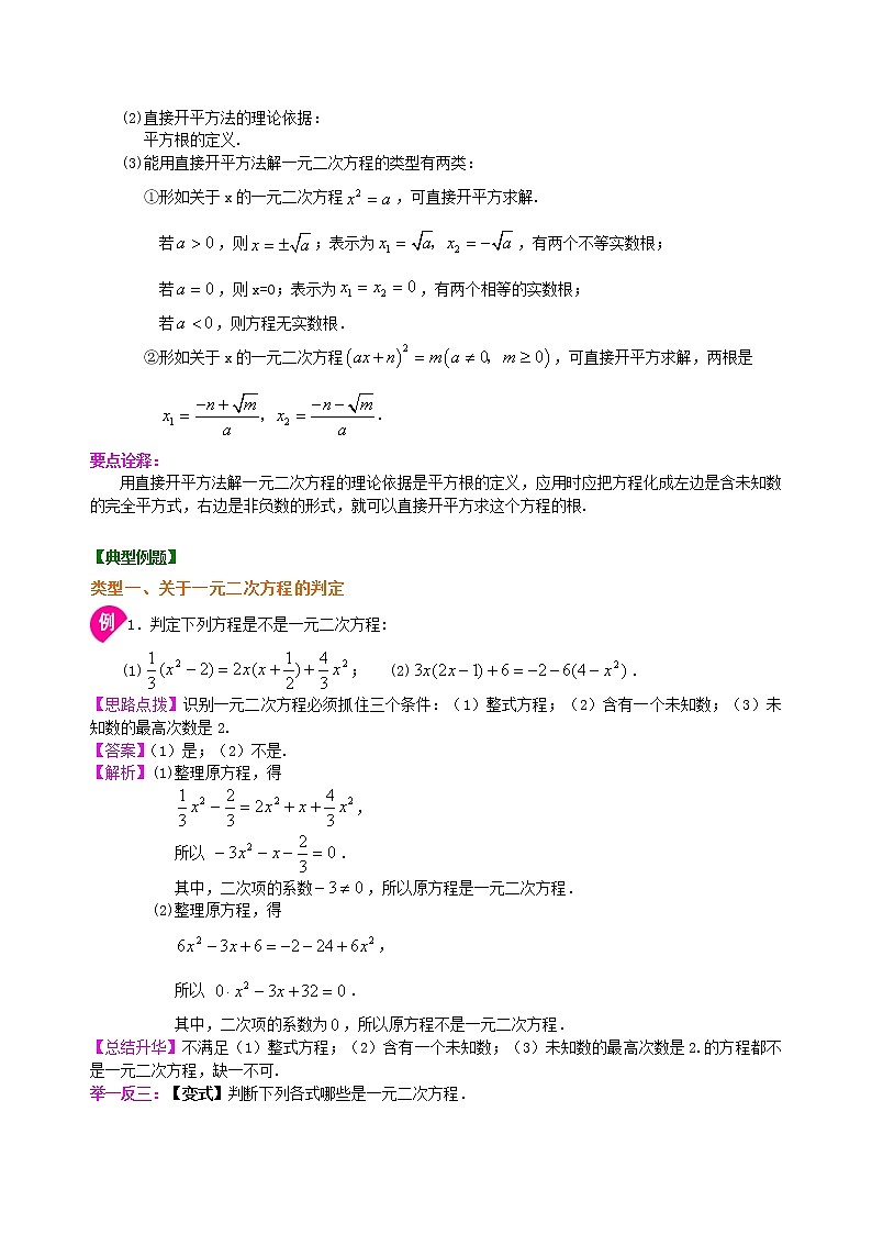 一元二次方程及其解法(一)直接开平方法—知识讲解(基础)第2页