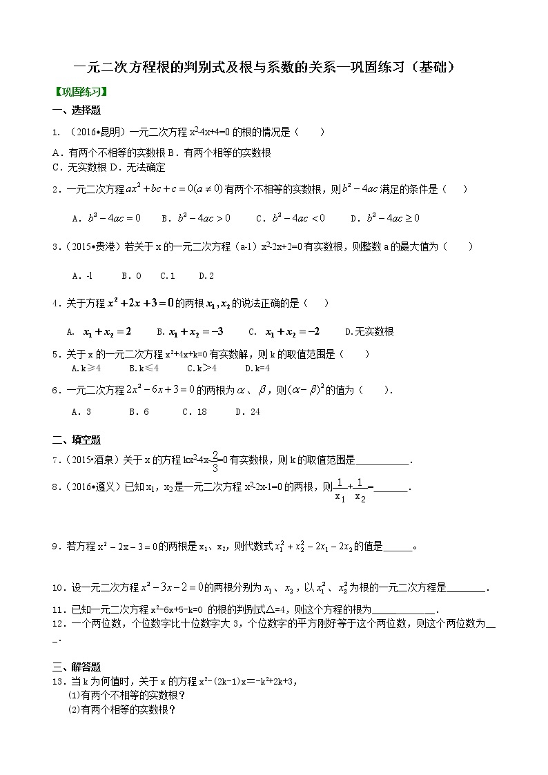 一元二次方程根的判别式及根与系数的关系—巩固练习（基础）卷_人教版数学九年级上册01