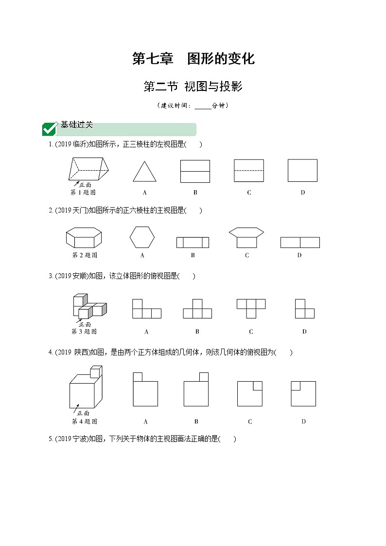 广东2020中考数学一轮抢分 2.第二节 视图与投影 课件01