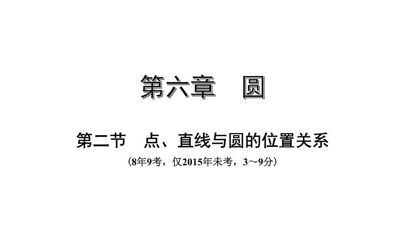 广东2020中考数学一轮抢分 2.第二节 点、直线与圆的位置关系 课件01