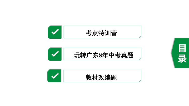广东2020中考数学一轮抢分 2.第二节 点、直线与圆的位置关系 课件02